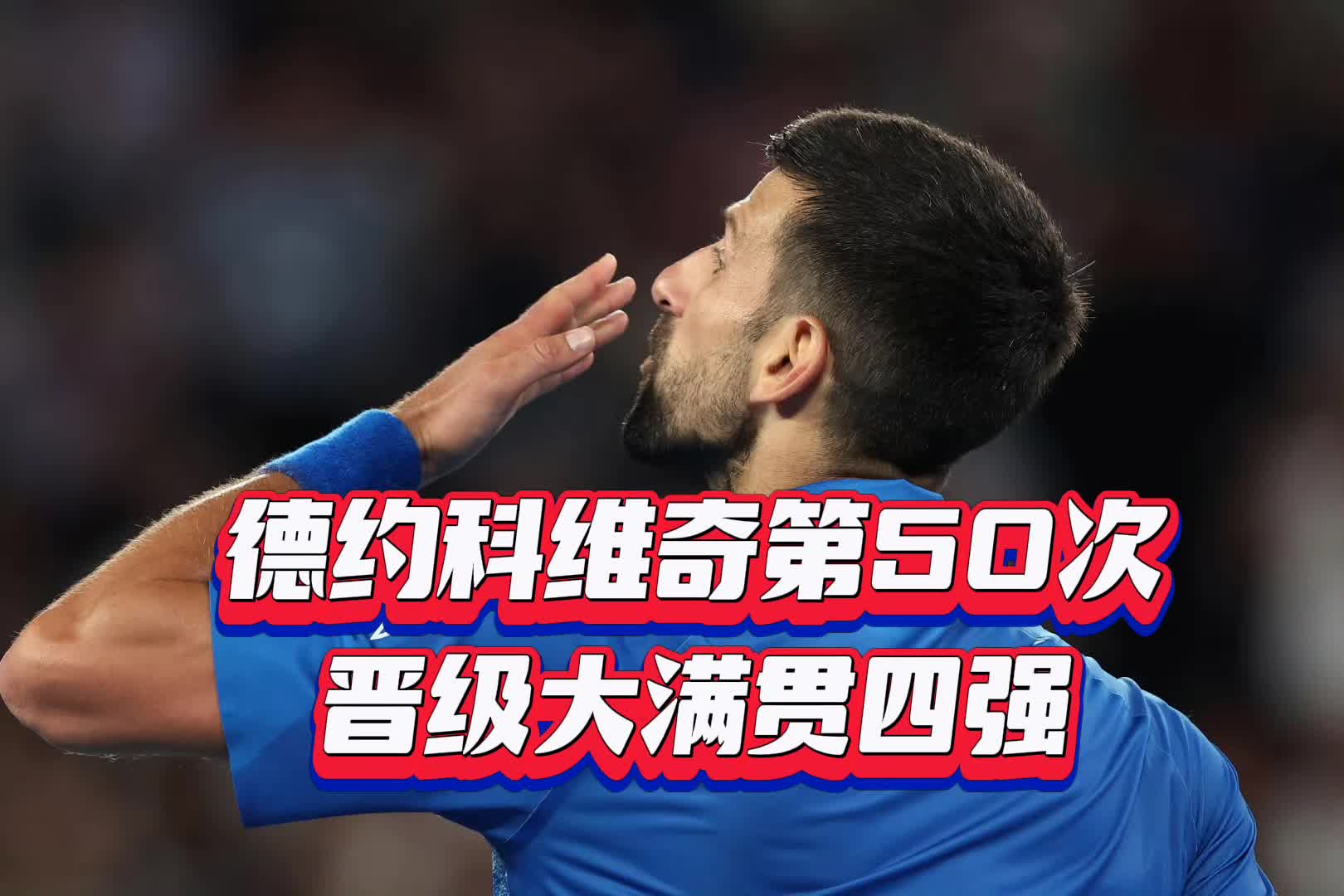 随机关于德约科维奇意外战胜SKT，爆冷引爆全场！的信息